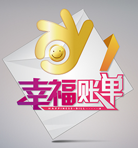中央电视台综艺频道《幸福账单》四川赛区赛事官网